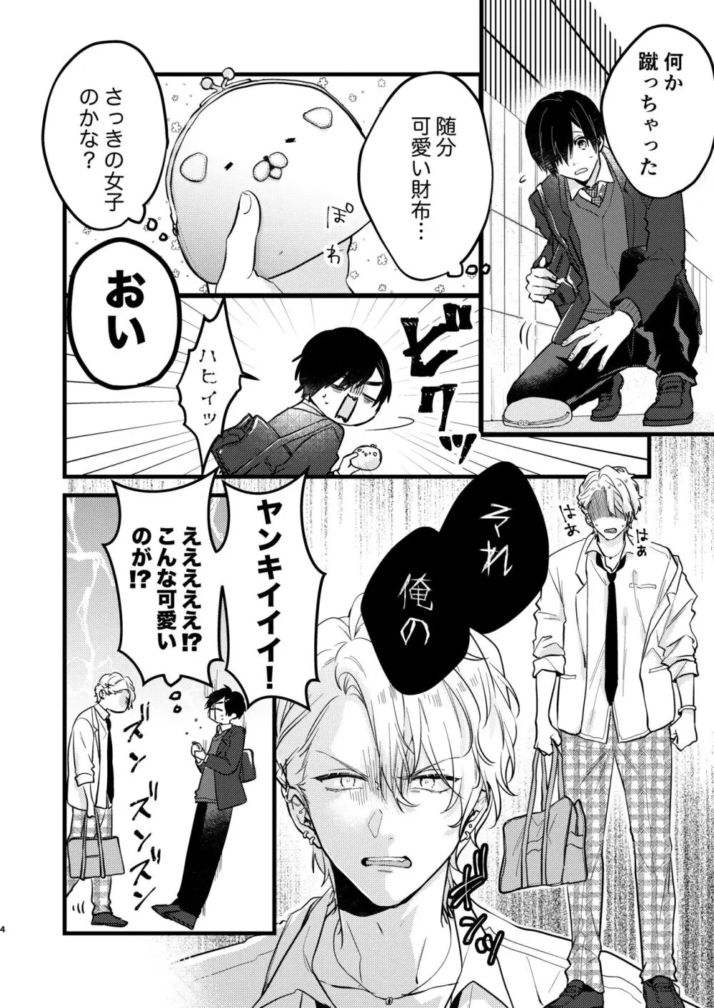 ヤンキーくんのお気に入りなんてお断り! Page.3