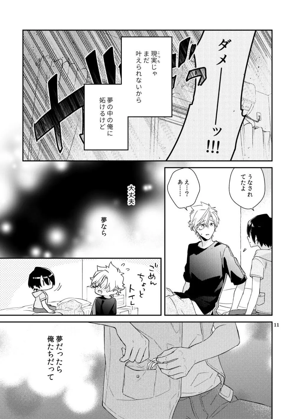 ぼくらの一幕 Page.11