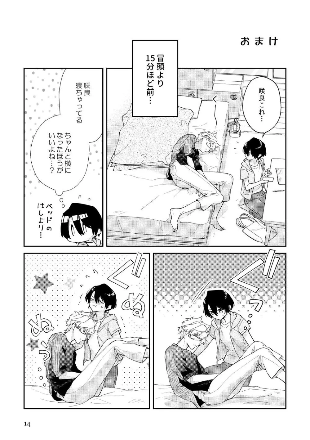 ぼくらの一幕 Page.13