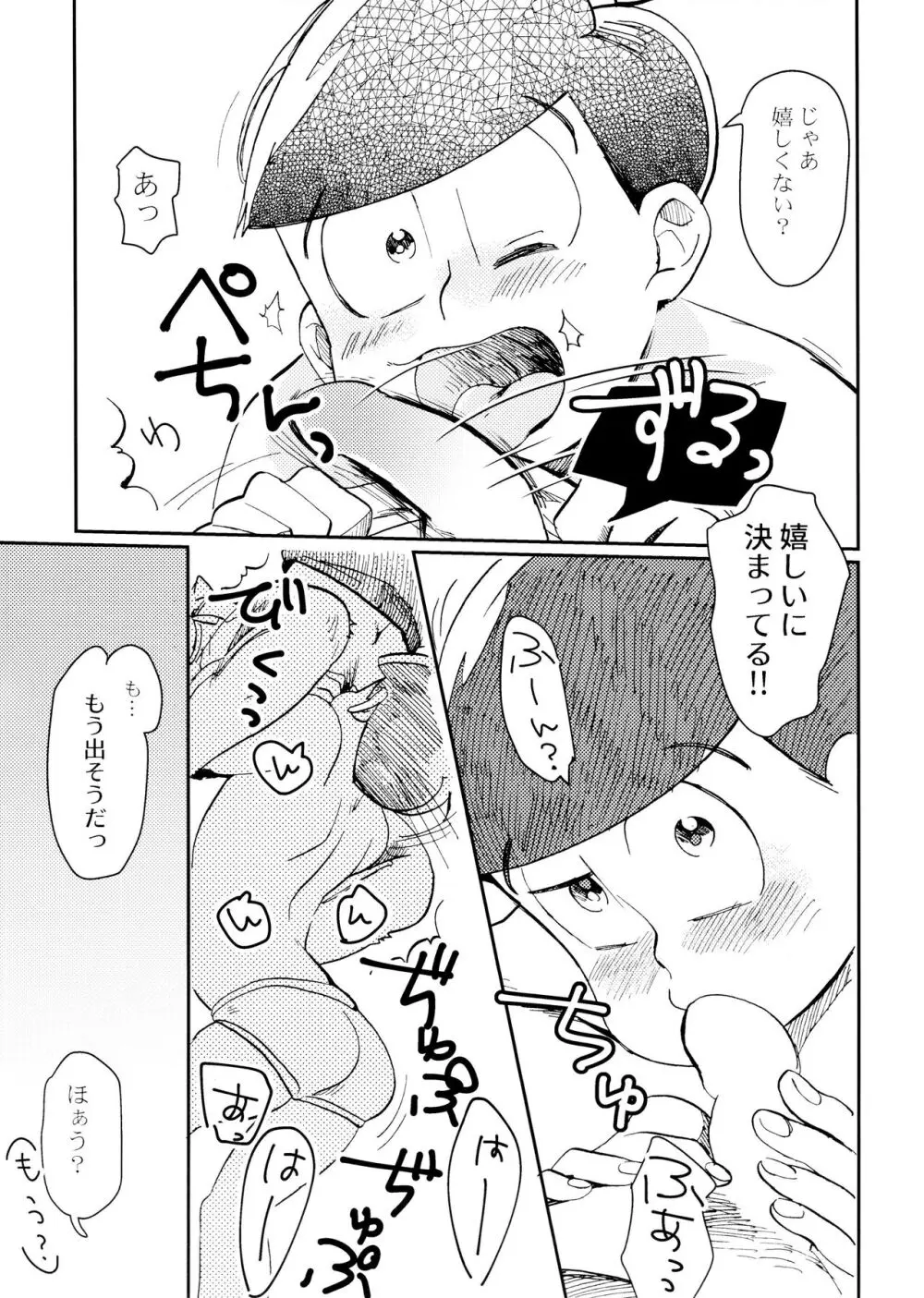 [チカチカ (cika) 俺のこと好きなの! (おそ松さん) Page.23