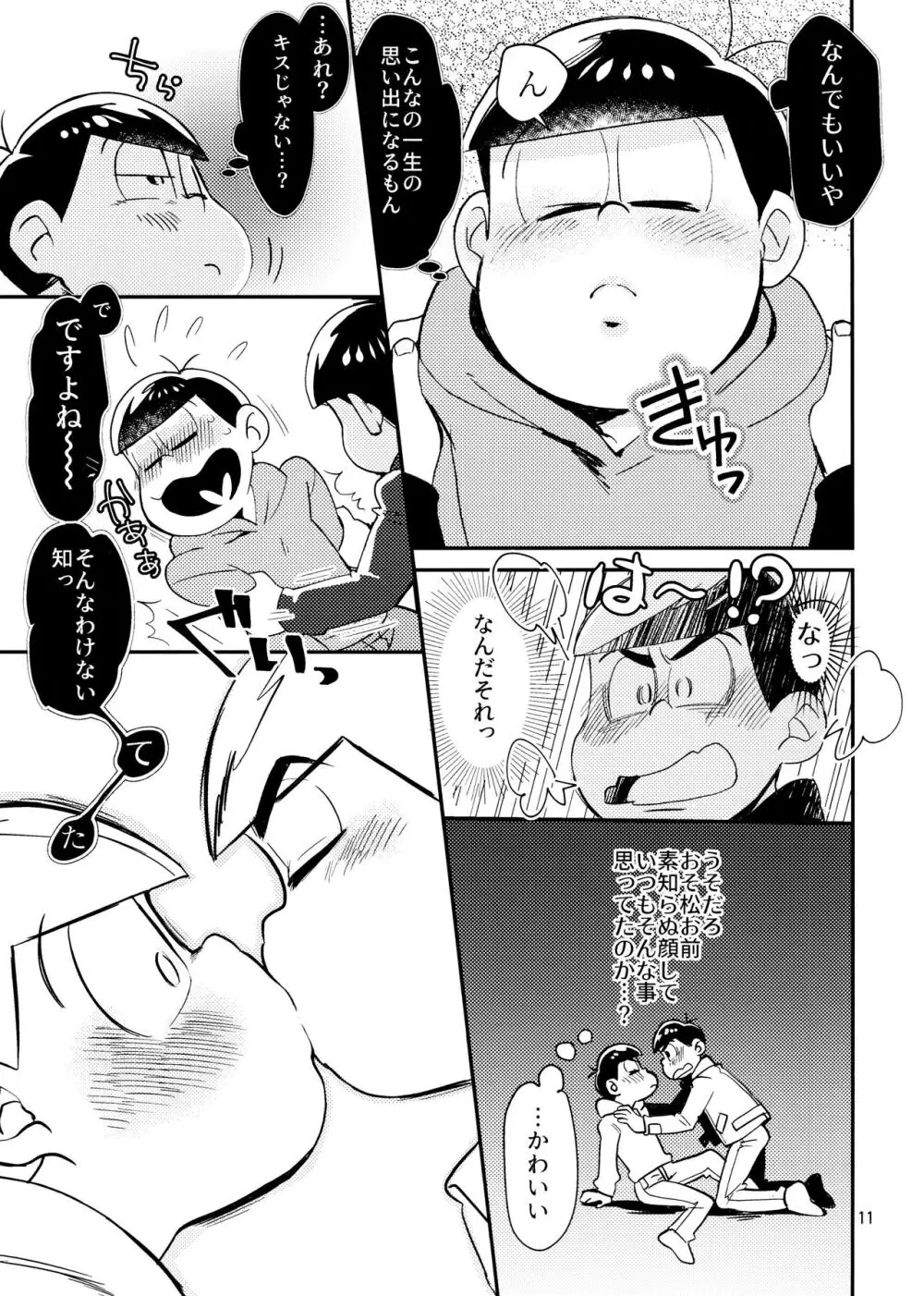 [チカチカ (cika) すきすきのこころ (おそ松さん) Page.11