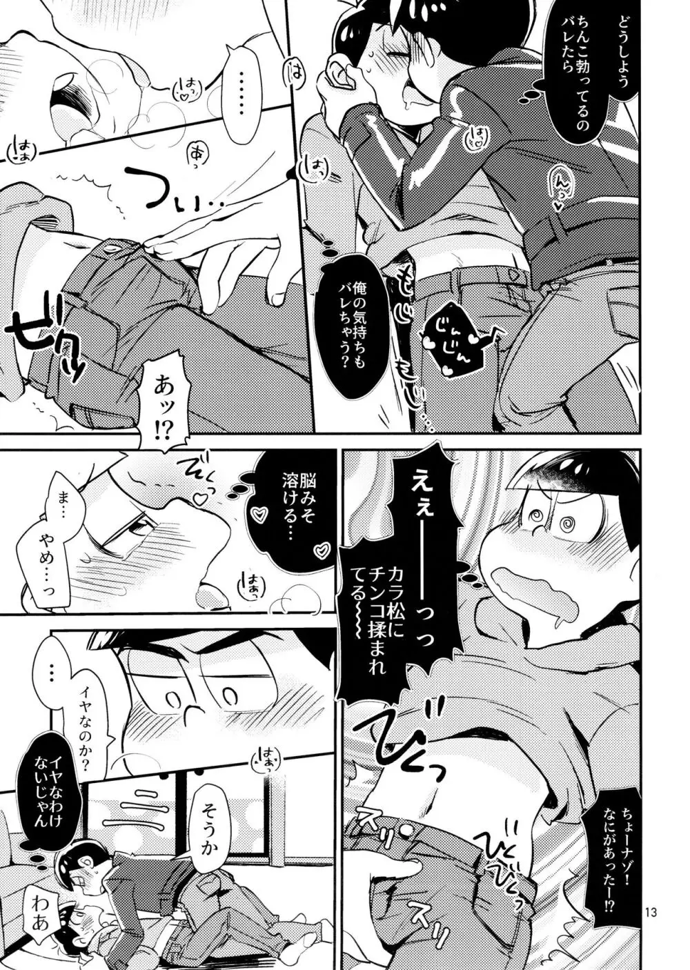 [チカチカ (cika) すきすきのこころ (おそ松さん) Page.13
