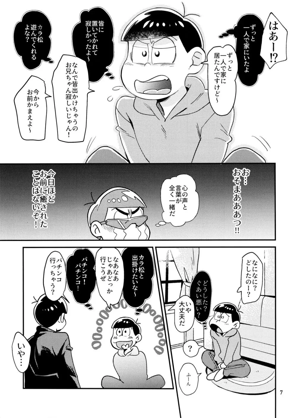 [チカチカ (cika) すきすきのこころ (おそ松さん) Page.7