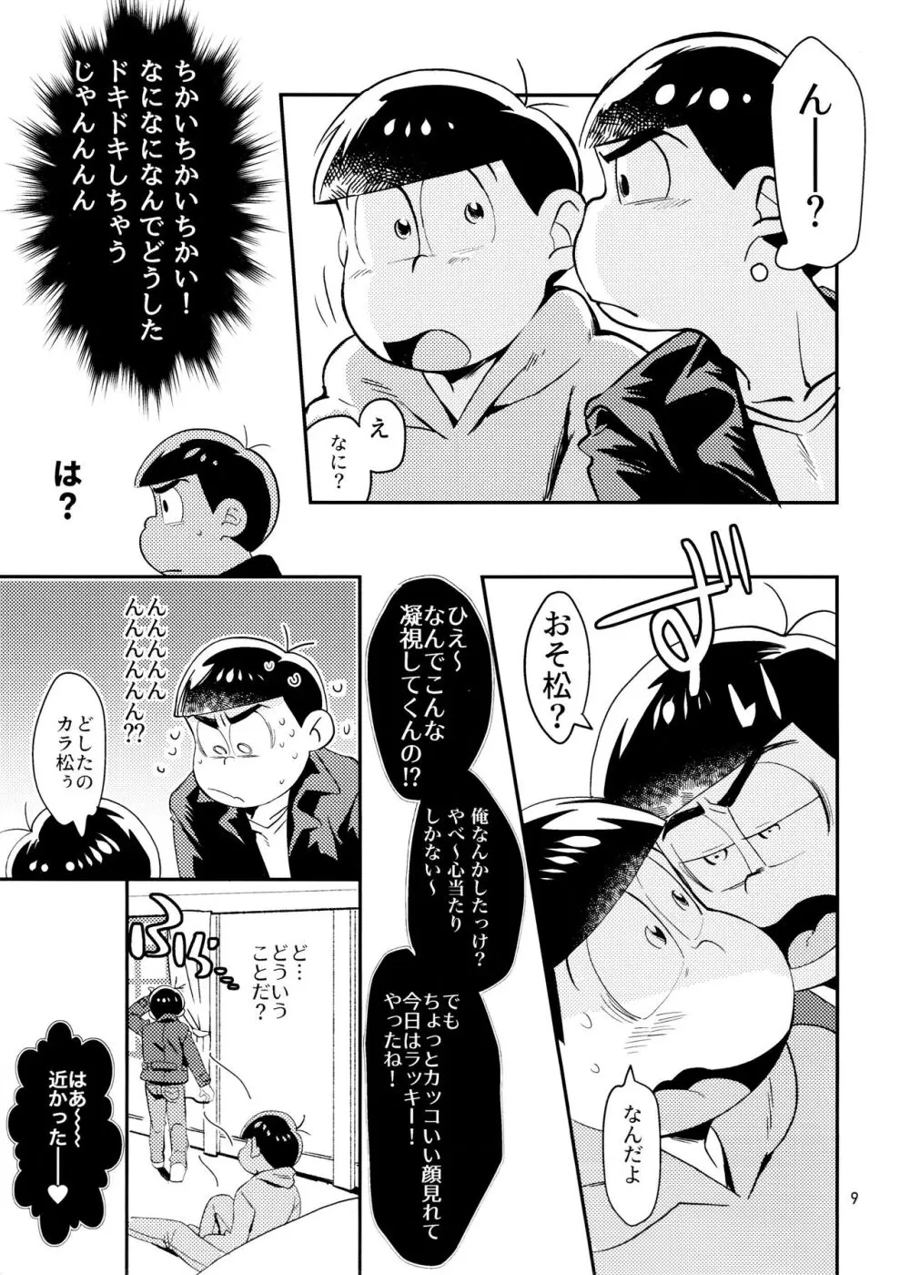 [チカチカ (cika) すきすきのこころ (おそ松さん) Page.9