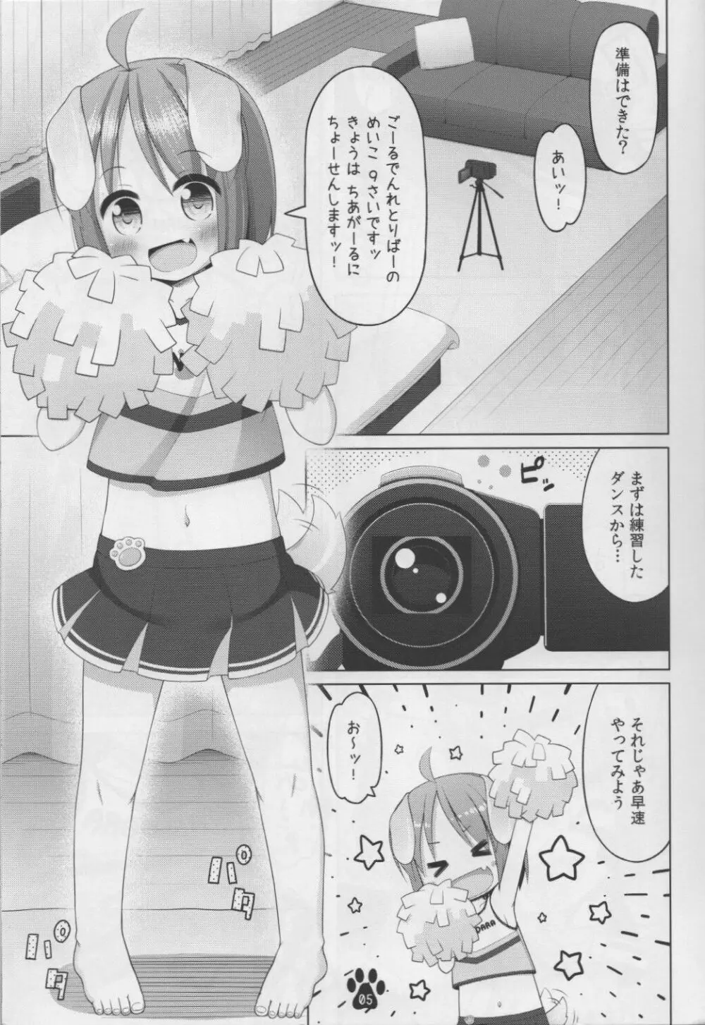 犬っ娘めいこのちあがーるごっこ Page.5