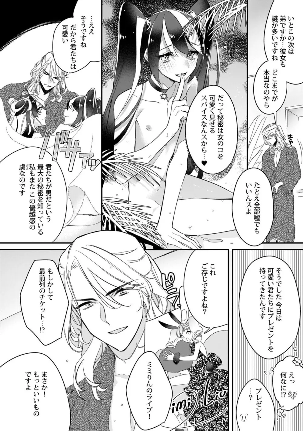 ぼくの推しは夜にとろける【特典付き】 Page.109