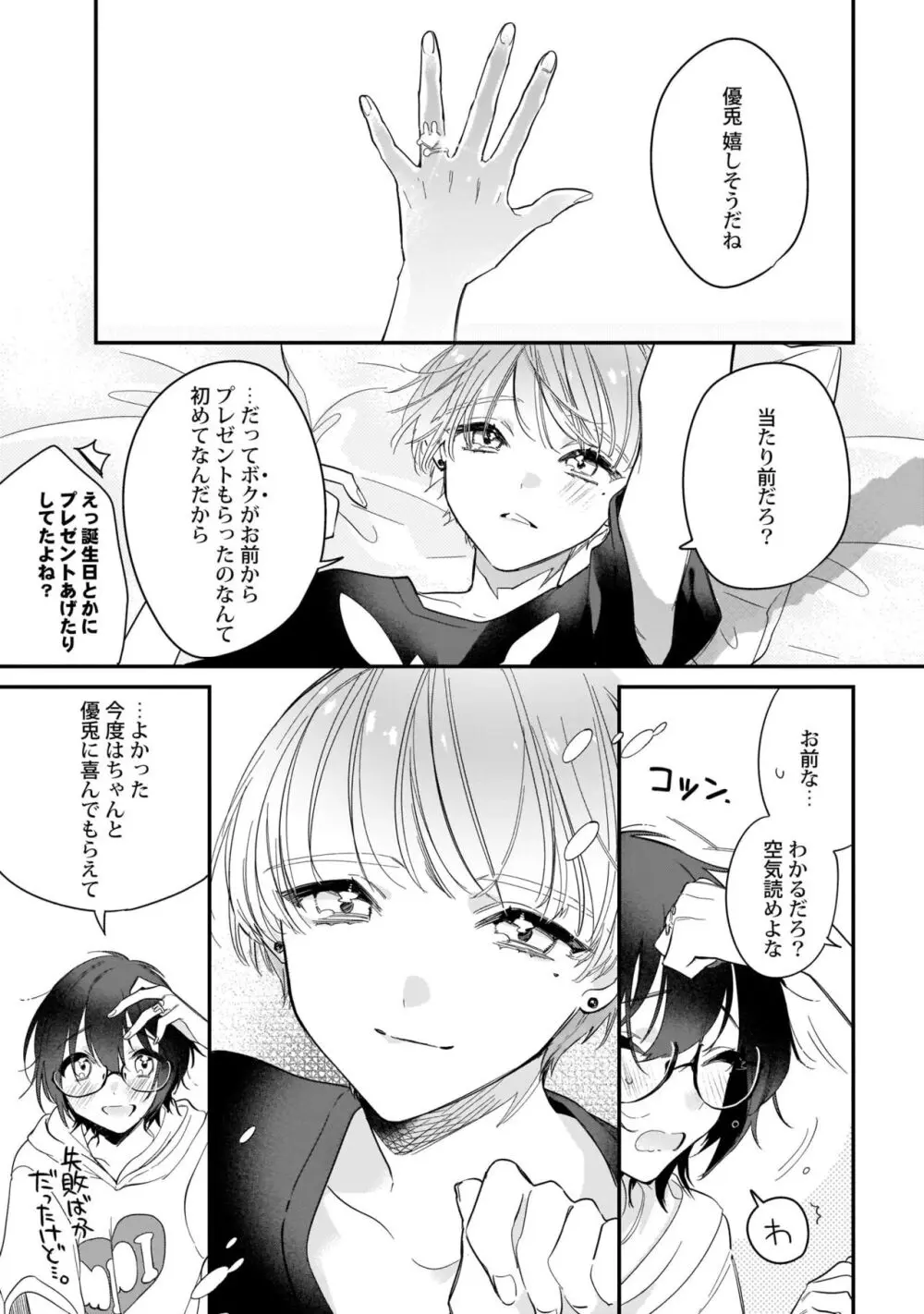 ぼくの推しは夜にとろける【特典付き】 Page.112