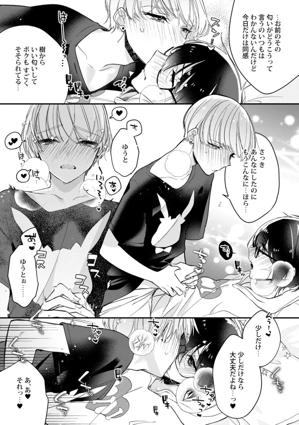 ぼくの推しは夜にとろける【特典付き】 Page.114