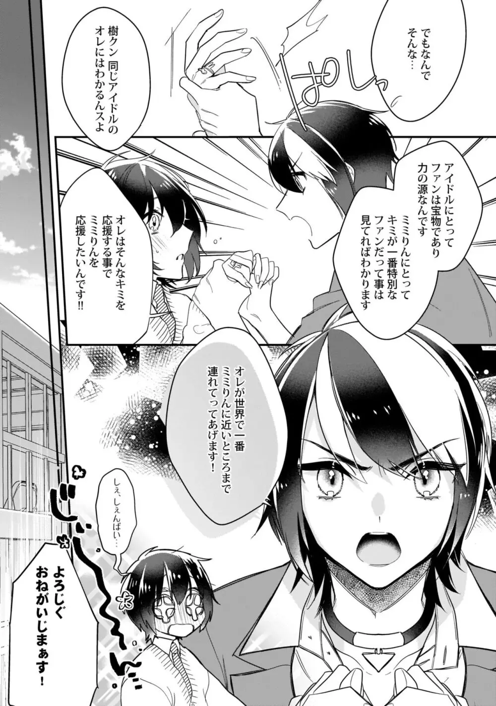 ぼくの推しは夜にとろける【特典付き】 Page.120