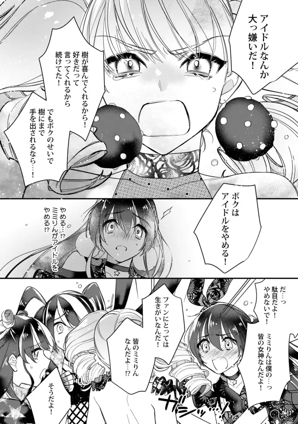 ぼくの推しは夜にとろける【特典付き】 Page.141