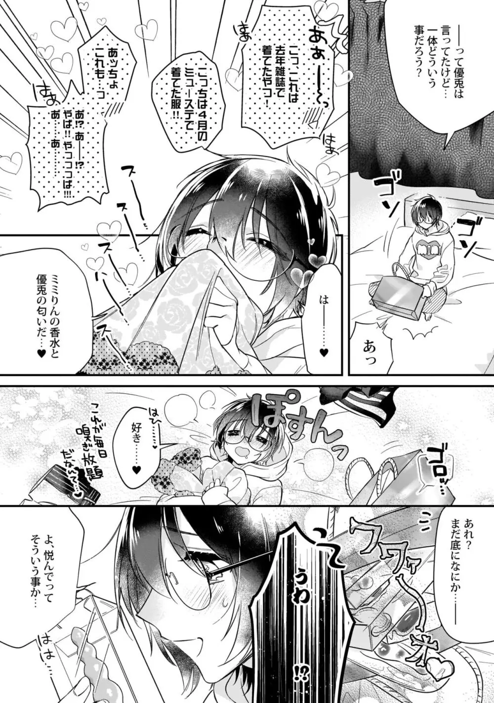 ぼくの推しは夜にとろける【特典付き】 Page.157