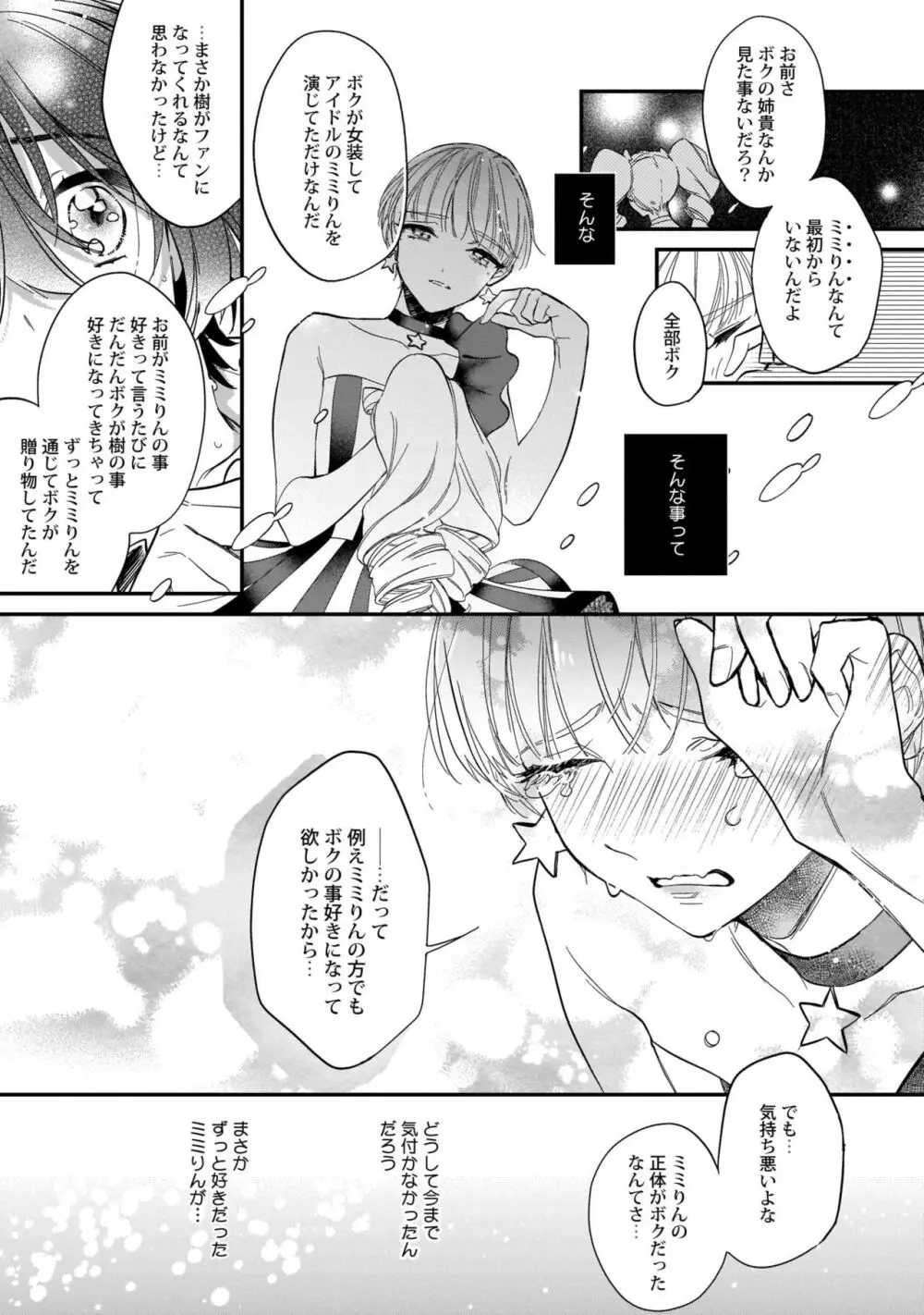 ぼくの推しは夜にとろける【特典付き】 Page.22