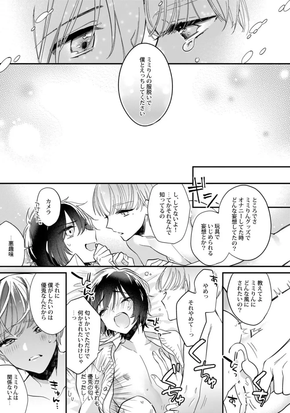 ぼくの推しは夜にとろける【特典付き】 Page.24