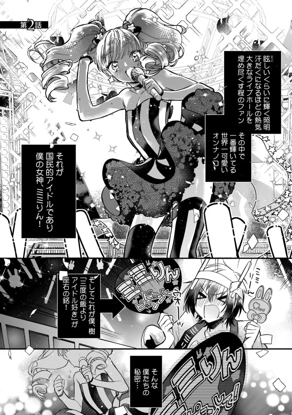 ぼくの推しは夜にとろける【特典付き】 Page.30