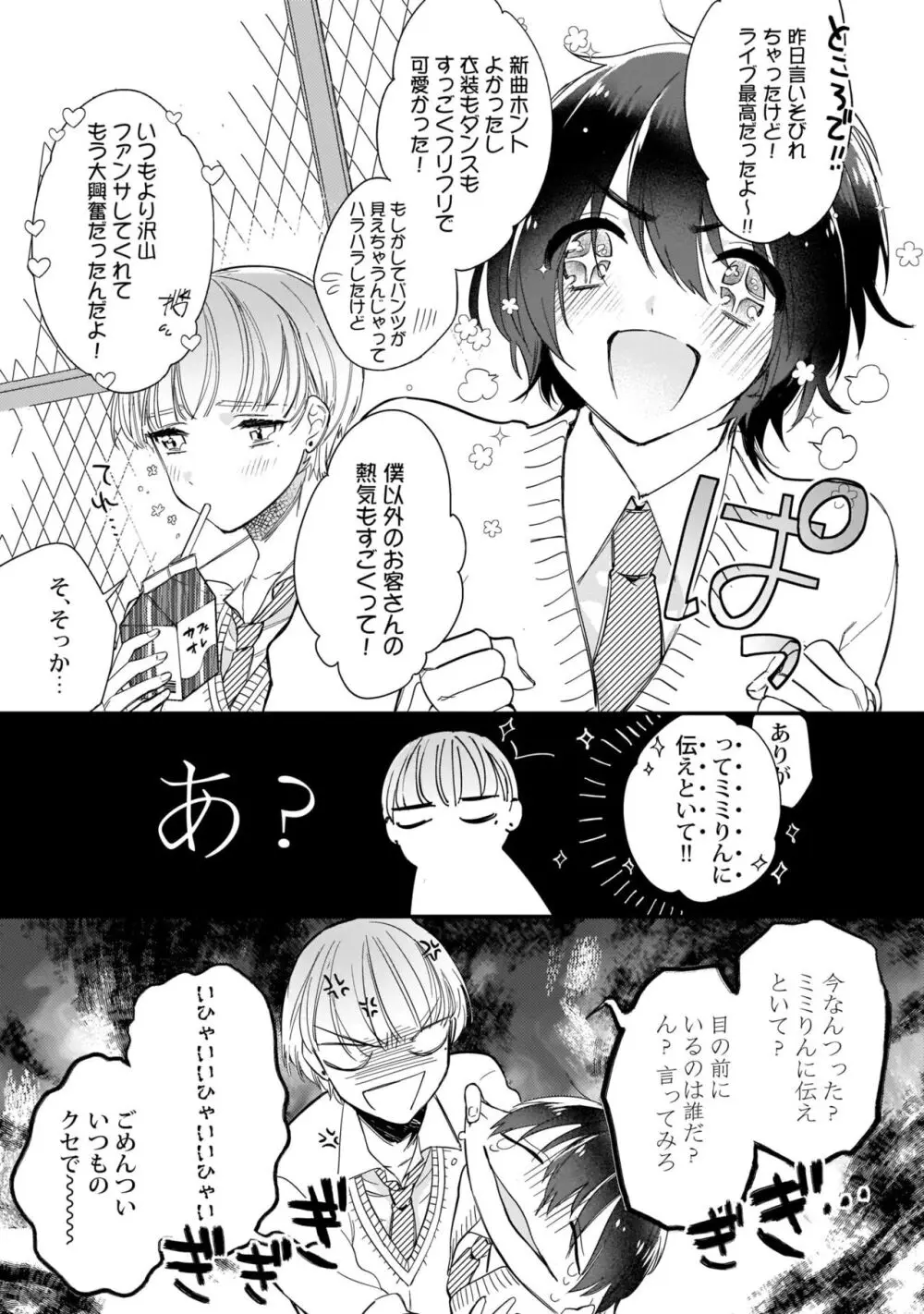 ぼくの推しは夜にとろける【特典付き】 Page.40