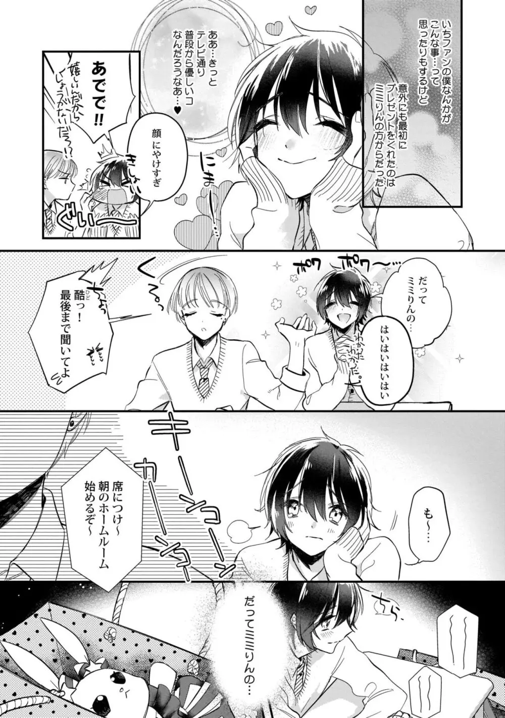 ぼくの推しは夜にとろける【特典付き】 Page.8