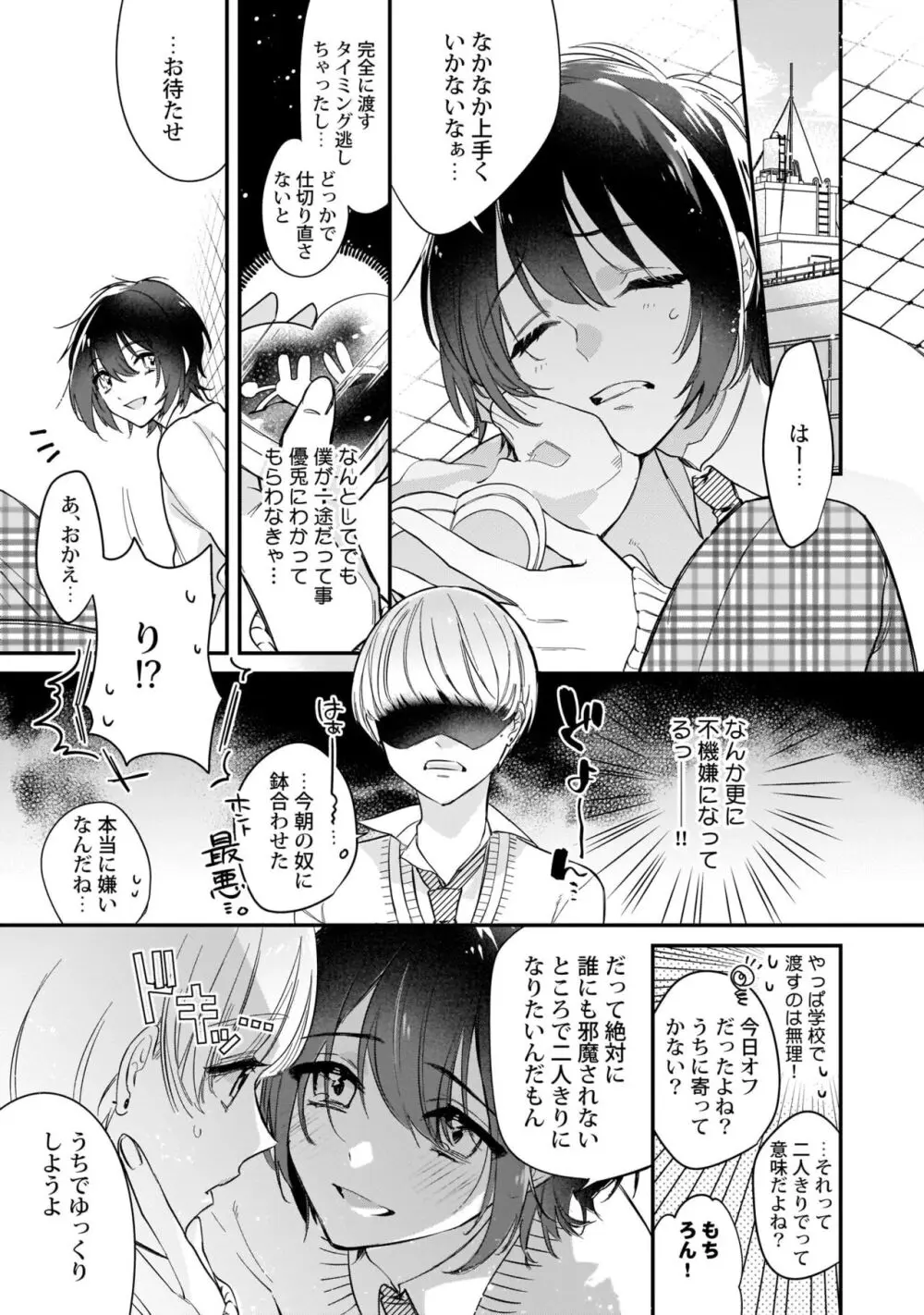 ぼくの推しは夜にとろける【特典付き】 Page.88