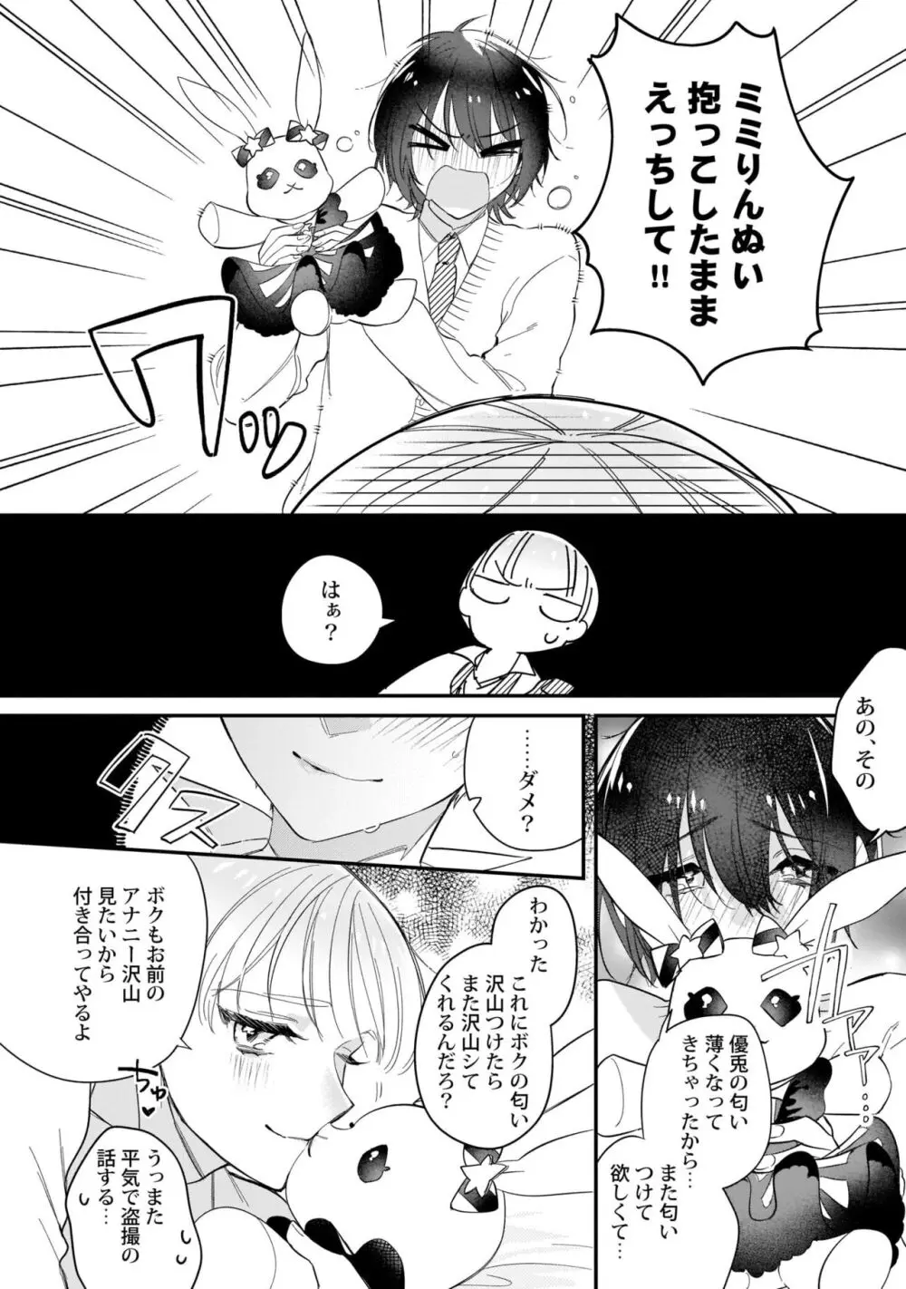 ぼくの推しは夜にとろける【特典付き】 Page.93