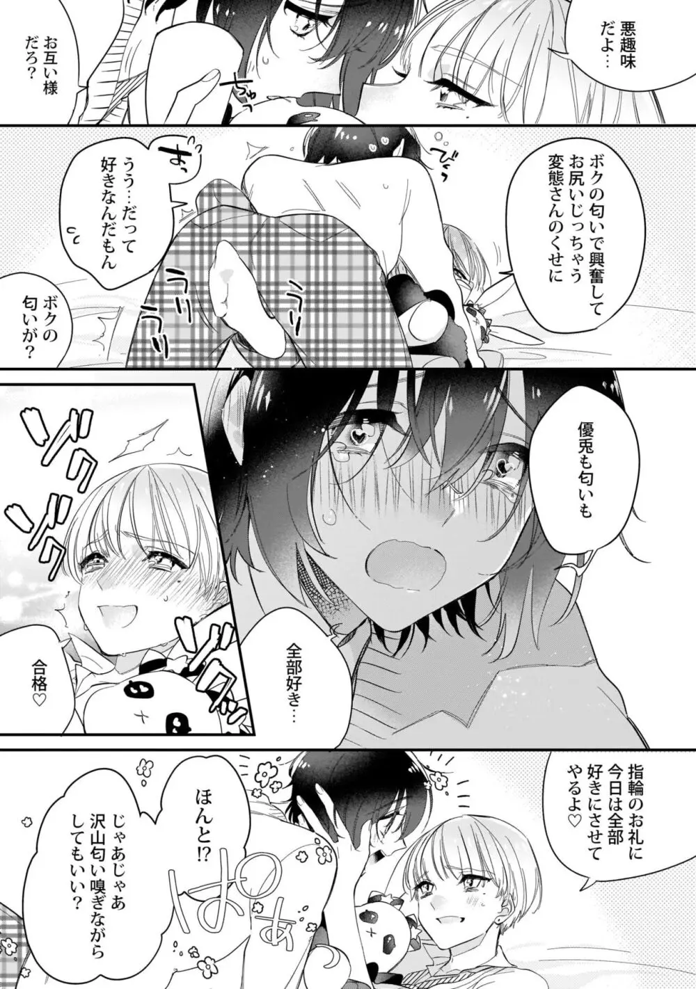 ぼくの推しは夜にとろける【特典付き】 Page.94