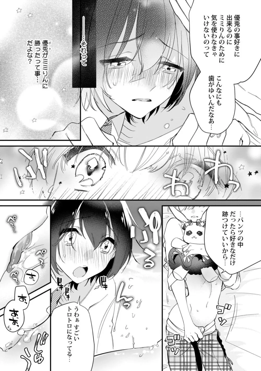 ぼくの推しは夜にとろける【特典付き】 Page.96