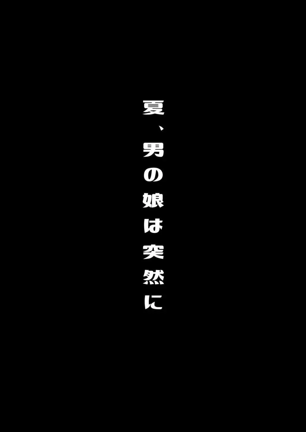 僕達の正しい男の娘のなり方 Page.100