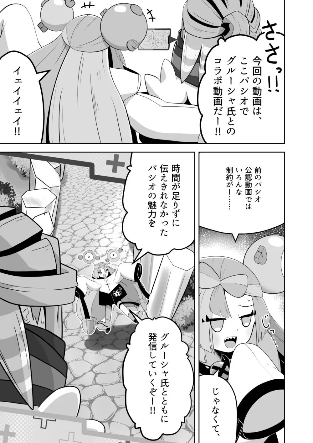 グル×ジャ漏 inパシオ!! Page.10