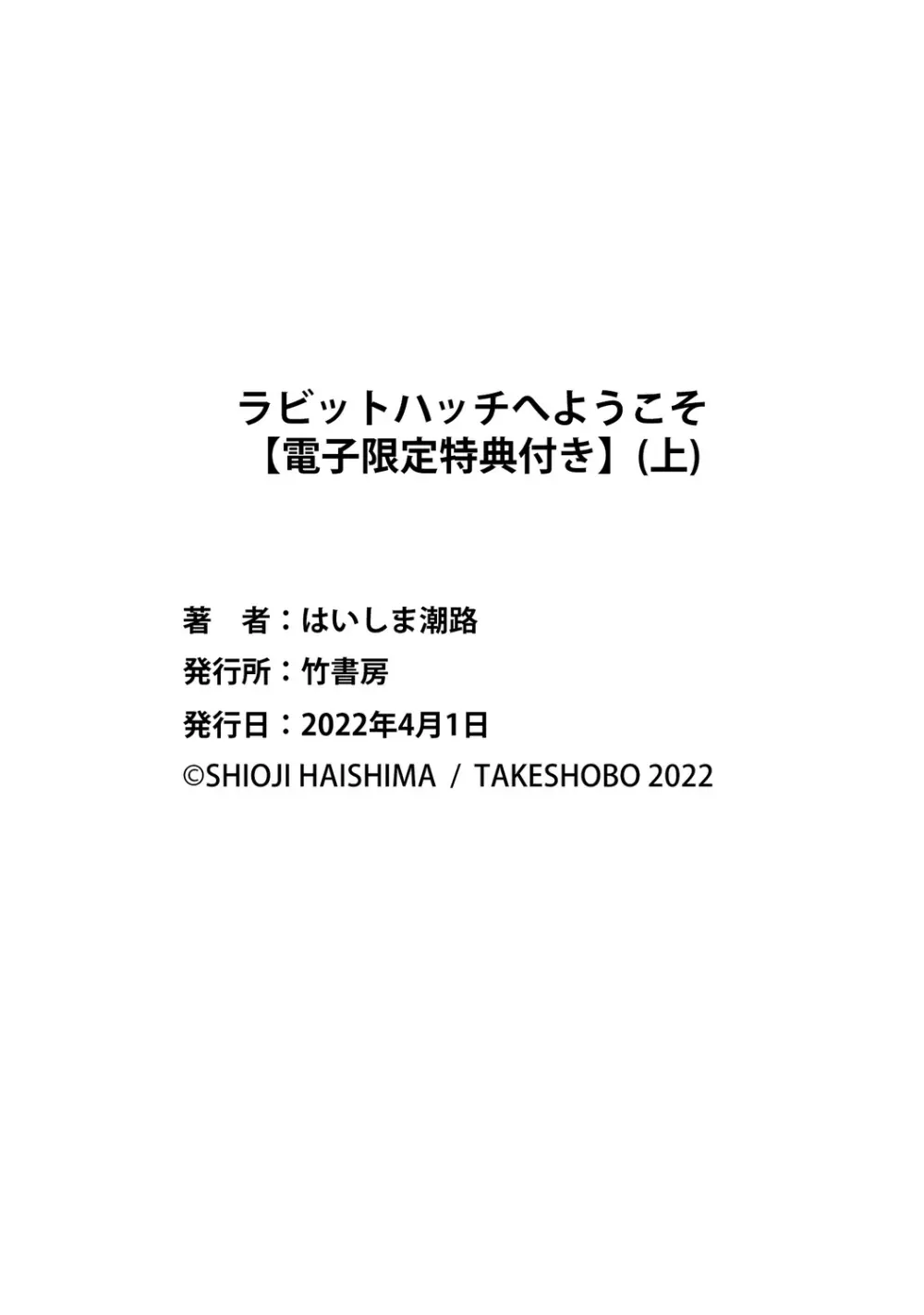 ラビットハッチへようこそ 【電子限定特典付き】（上） Page.244