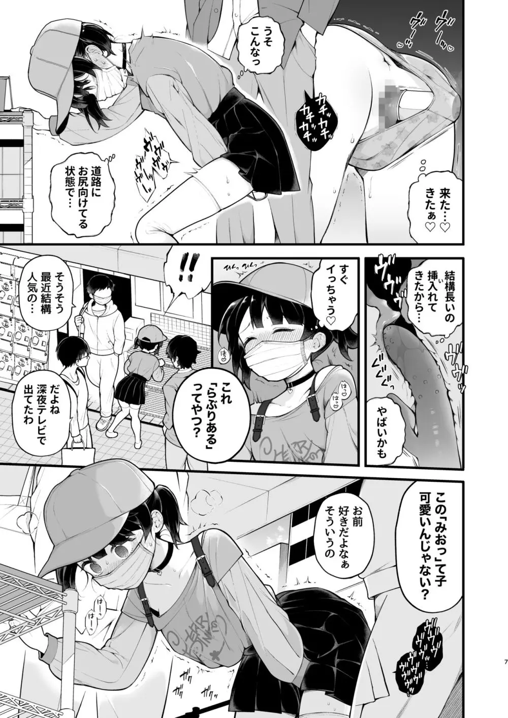 推しのアイドルが露出狂だった件。秋葉原デート編 Page.8