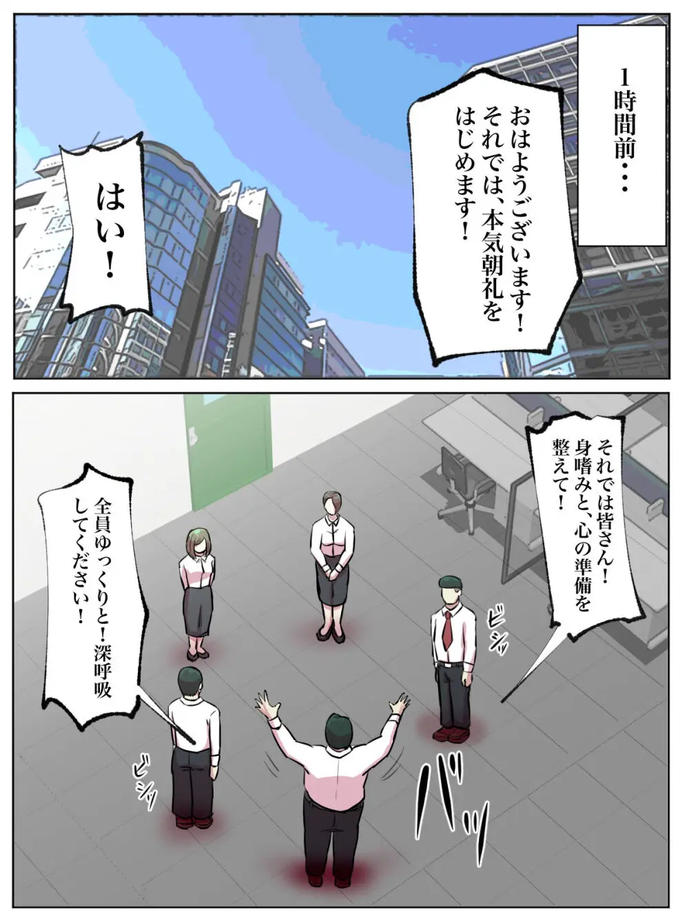 【フルカラー版】会社の本気朝礼が正気じゃない Page.5