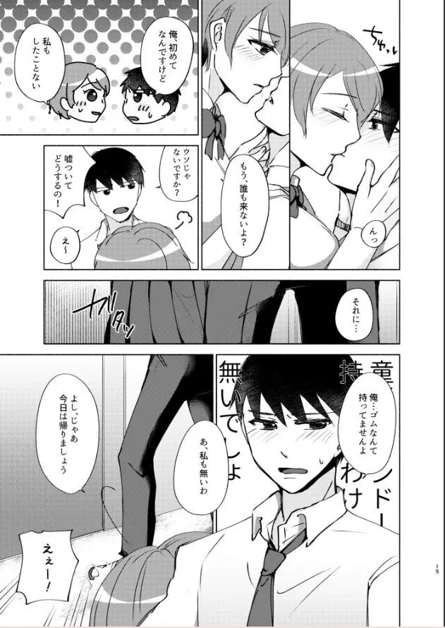 夏帆先輩と内緒の時間 Page.15