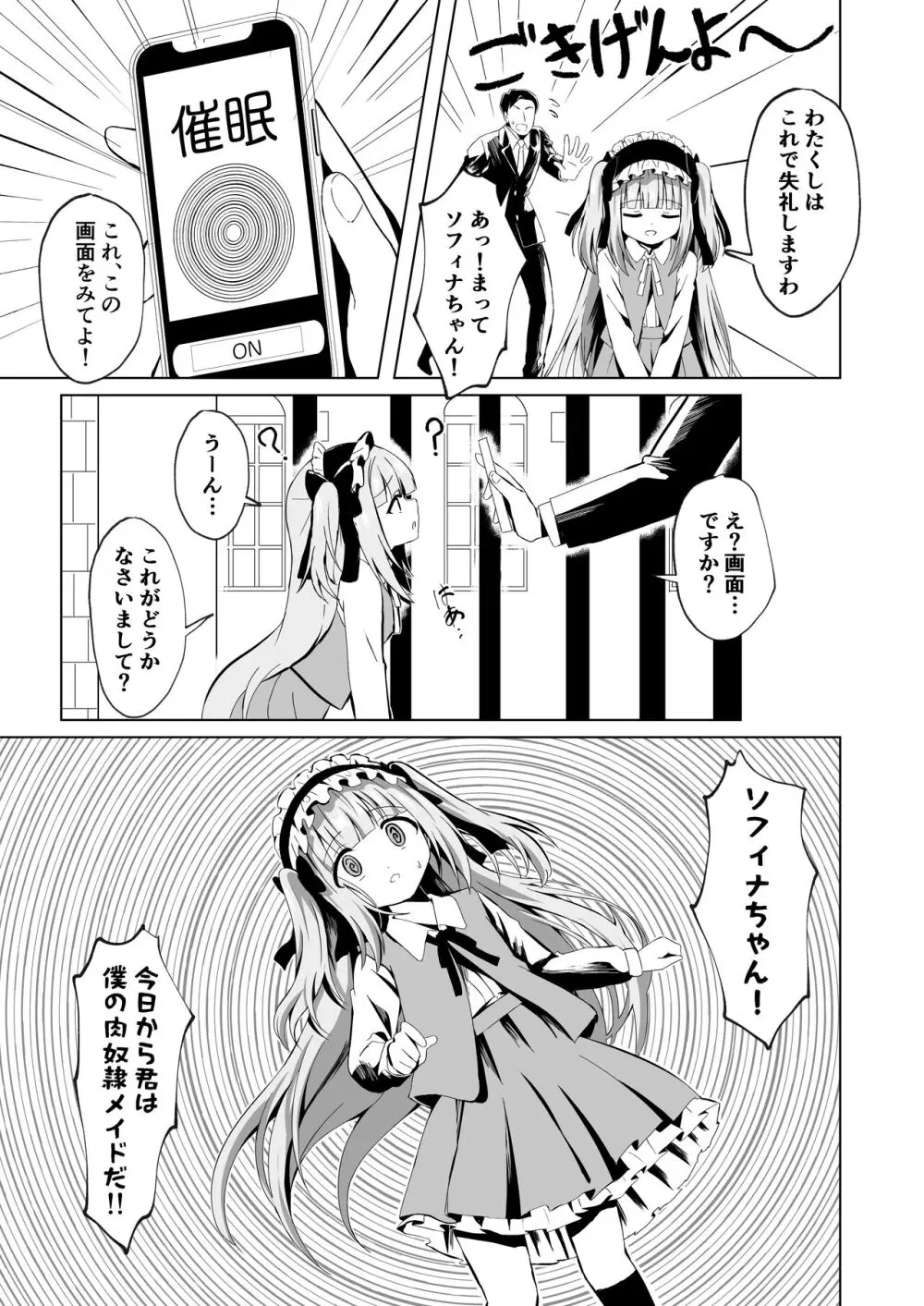 さいみ~んロリっ子令嬢は今日からご主人様のメイド Page.7