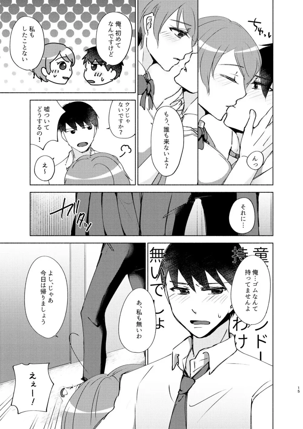 夏帆先輩と内緒の時間 Page.15