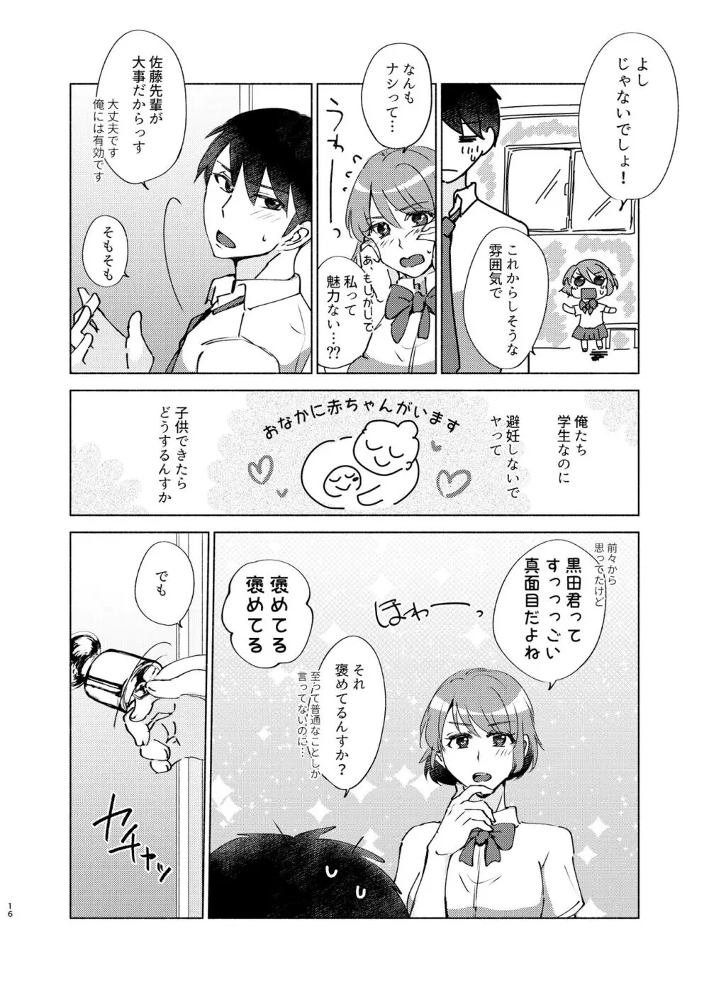 夏帆先輩と内緒の時間 Page.16