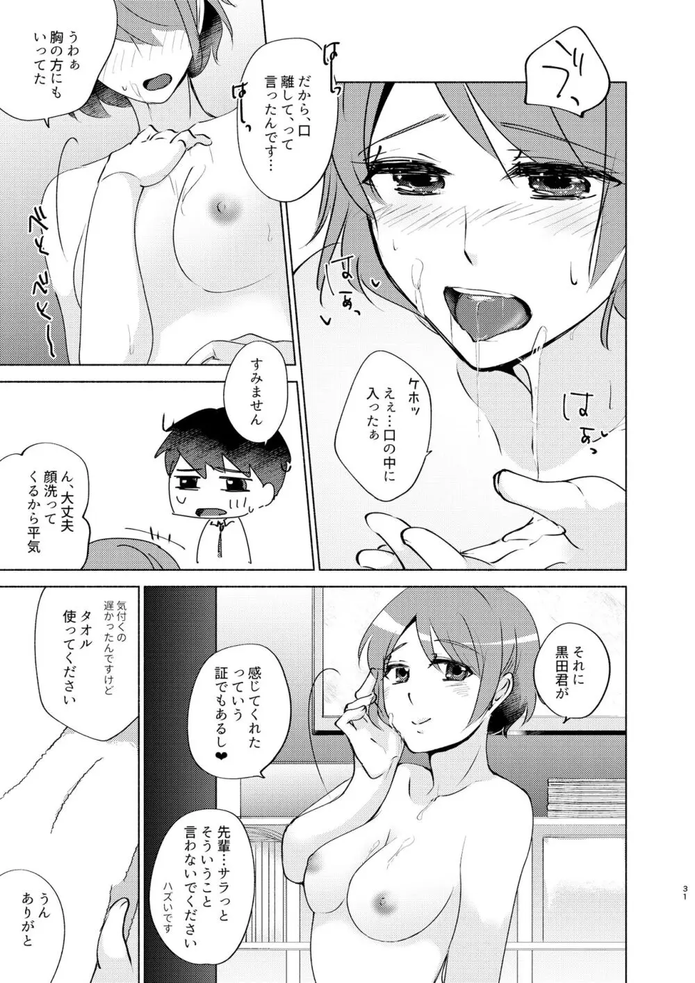 夏帆先輩と内緒の時間 Page.31