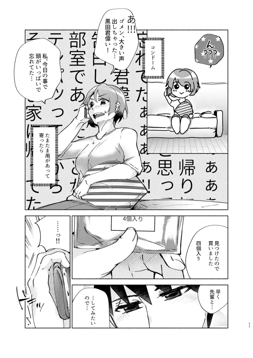 夏帆先輩と内緒の時間 2 Page.11