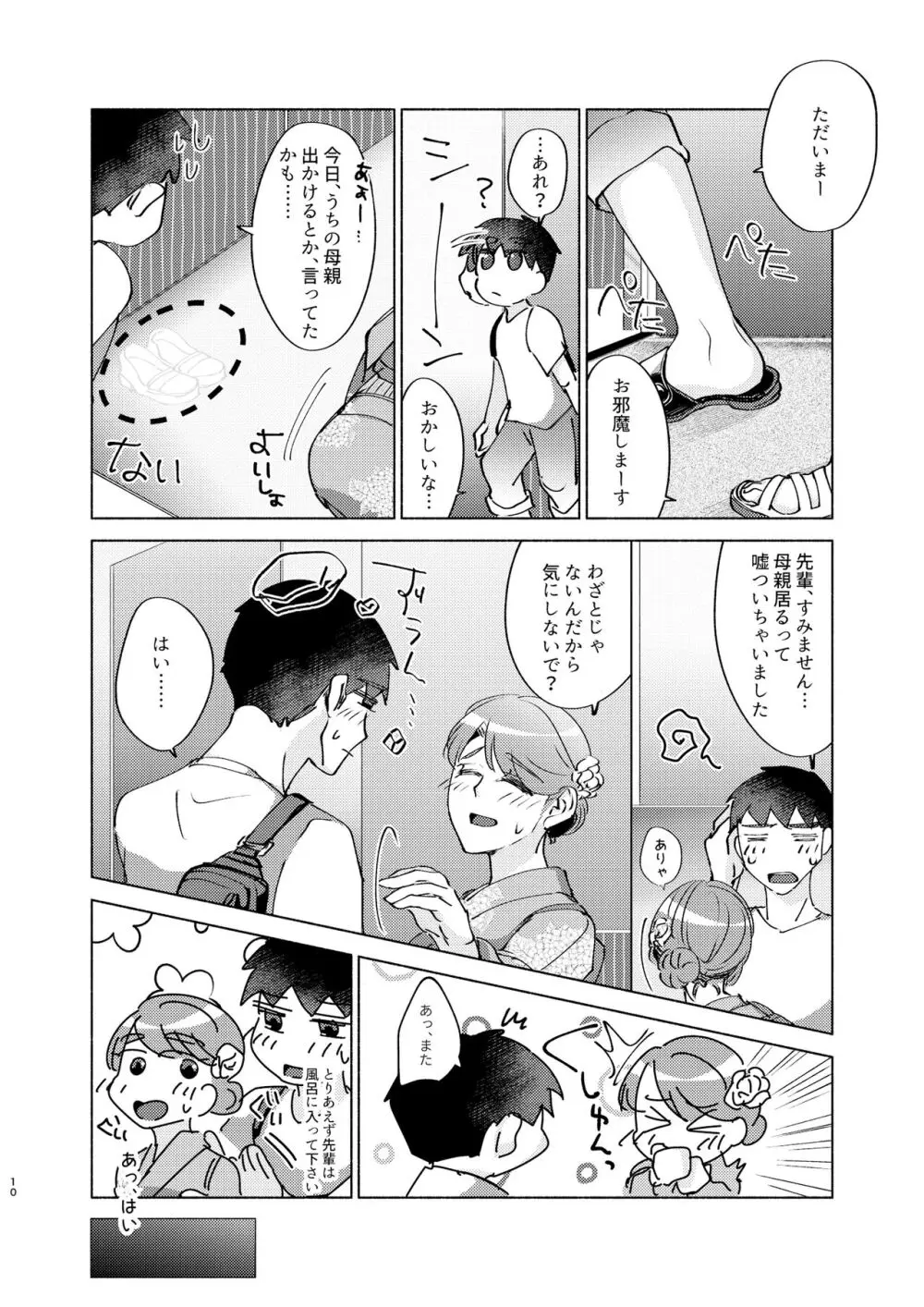 夏帆先輩と内緒の時間 3 Page.10