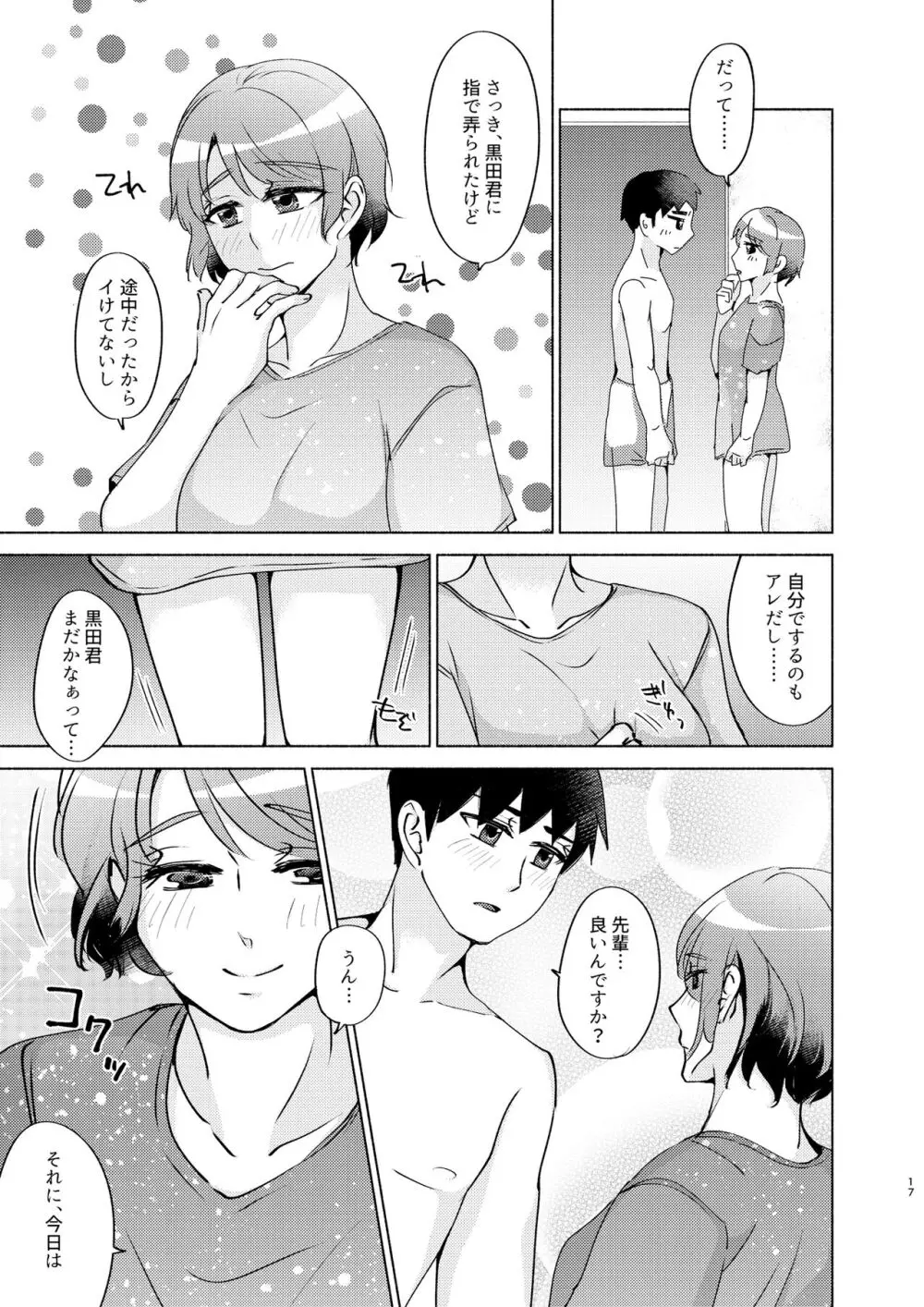 夏帆先輩と内緒の時間 3 Page.17