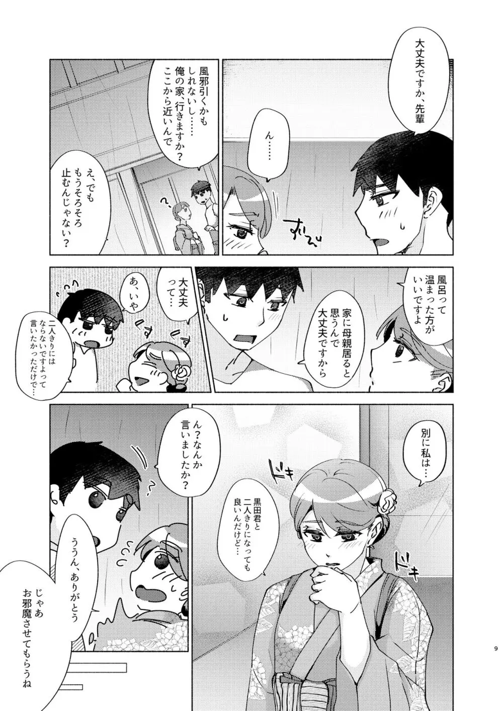 夏帆先輩と内緒の時間 3 Page.9