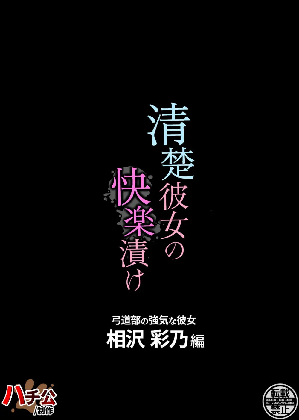 清楚彼女の快楽漬け -弓道部の強気な彼女 相沢彩乃編- Page.62