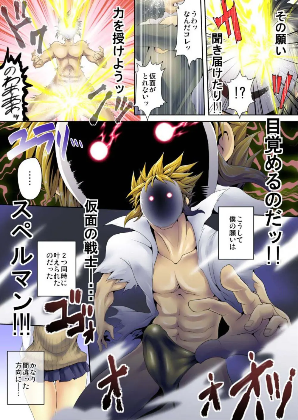 絶頂仮面スペルマン 1 Page.5