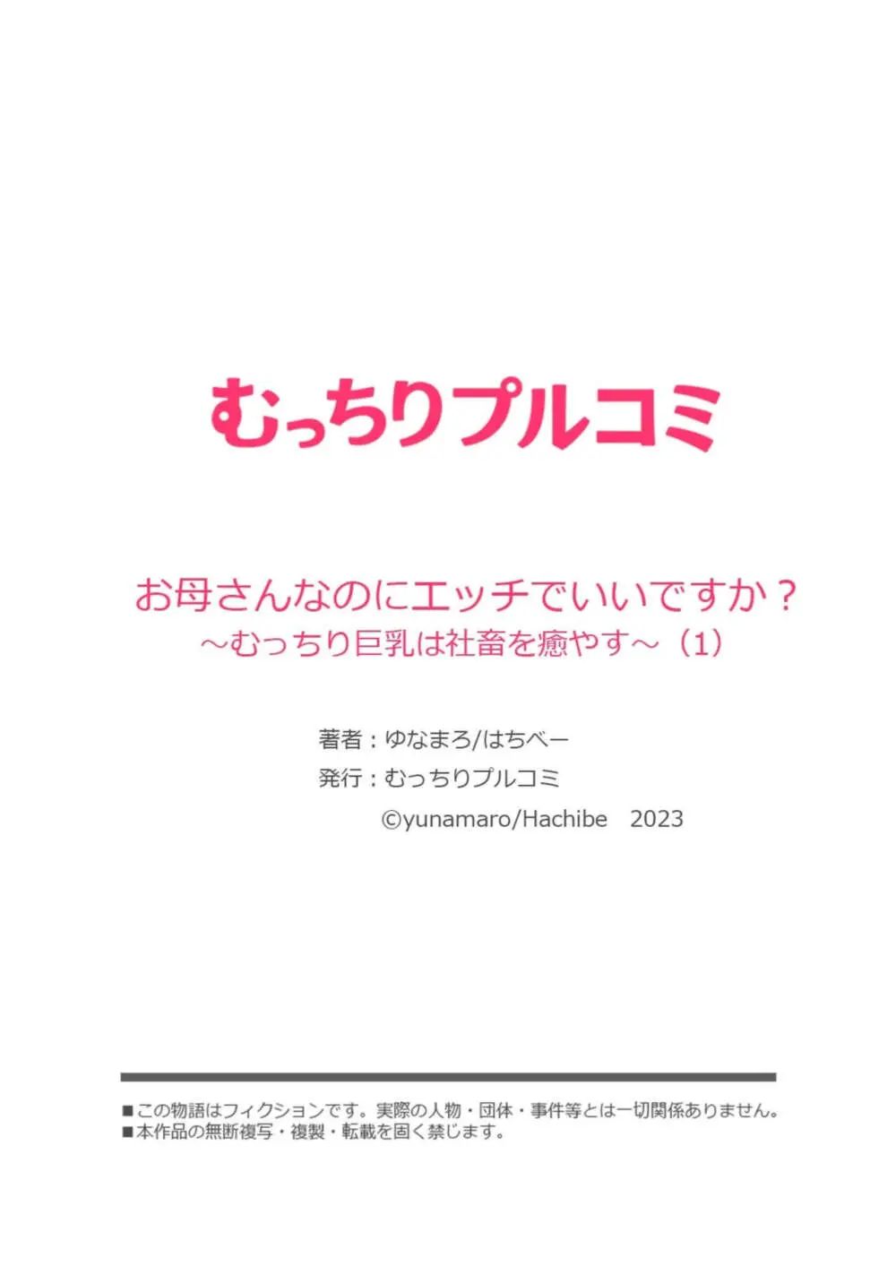 お母さんなのにエッチでいいですか?～むっちり巨乳は社畜を癒やす～ 1 Page.28