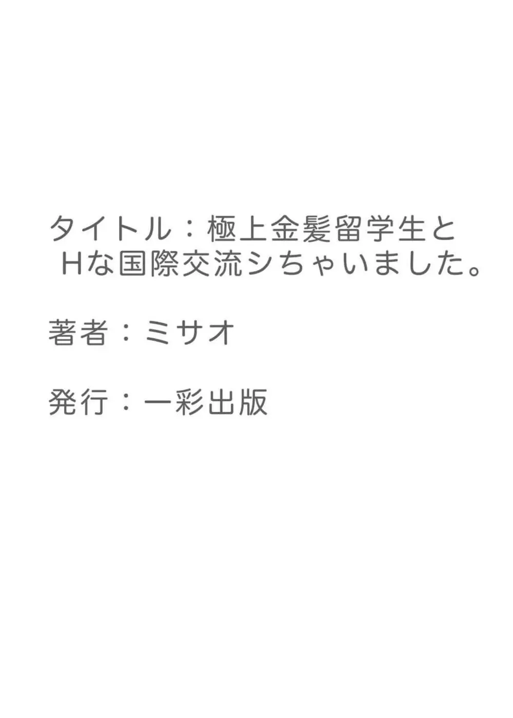 極上金髪留学生とHな国際交流シちゃいました。 Page.32