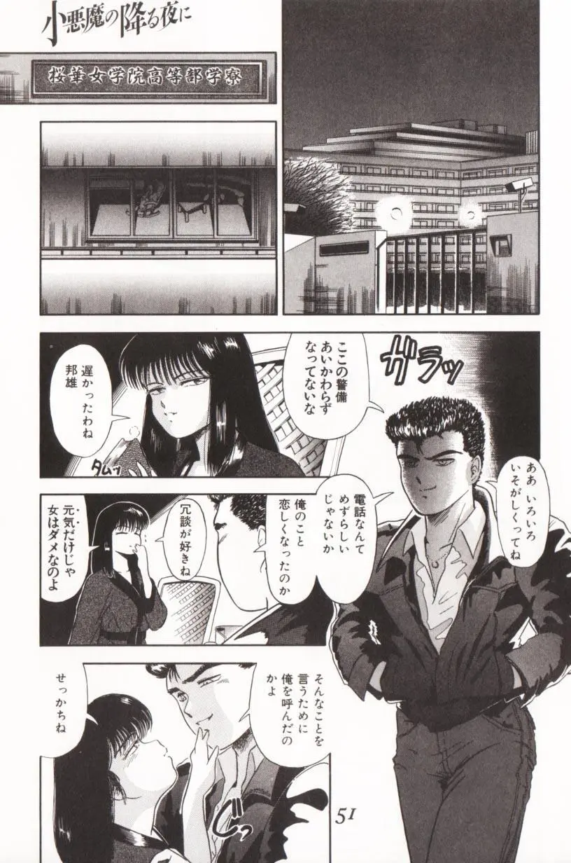 小悪魔の降る夜に Page.51