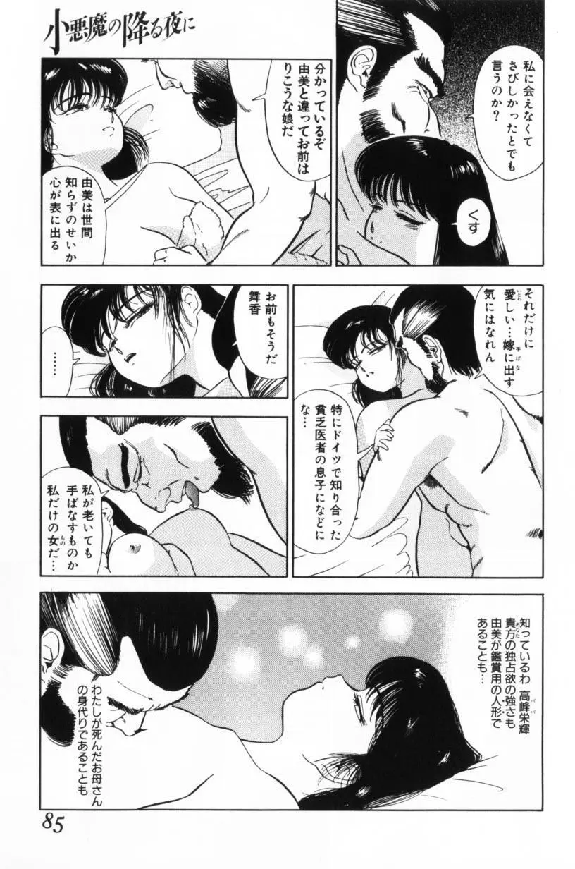 小悪魔の降る夜に Page.85