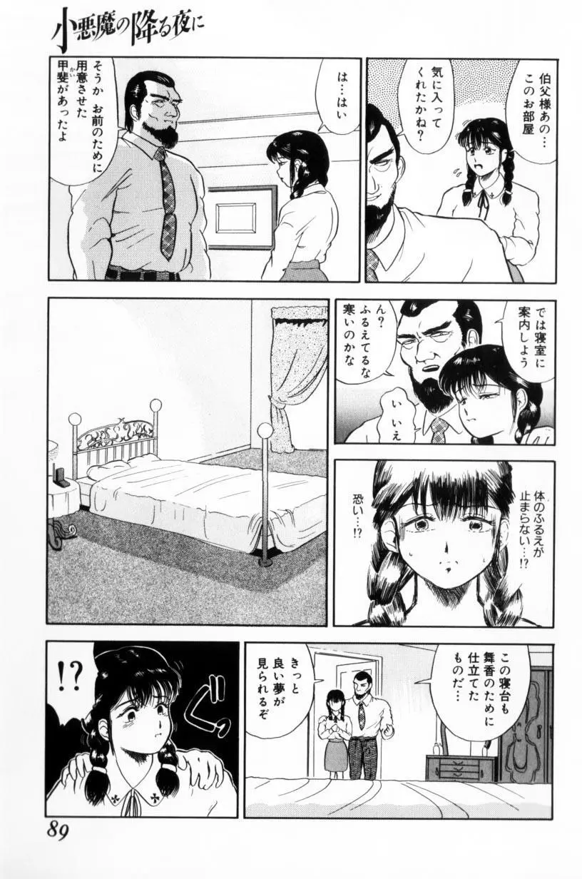 小悪魔の降る夜に Page.89