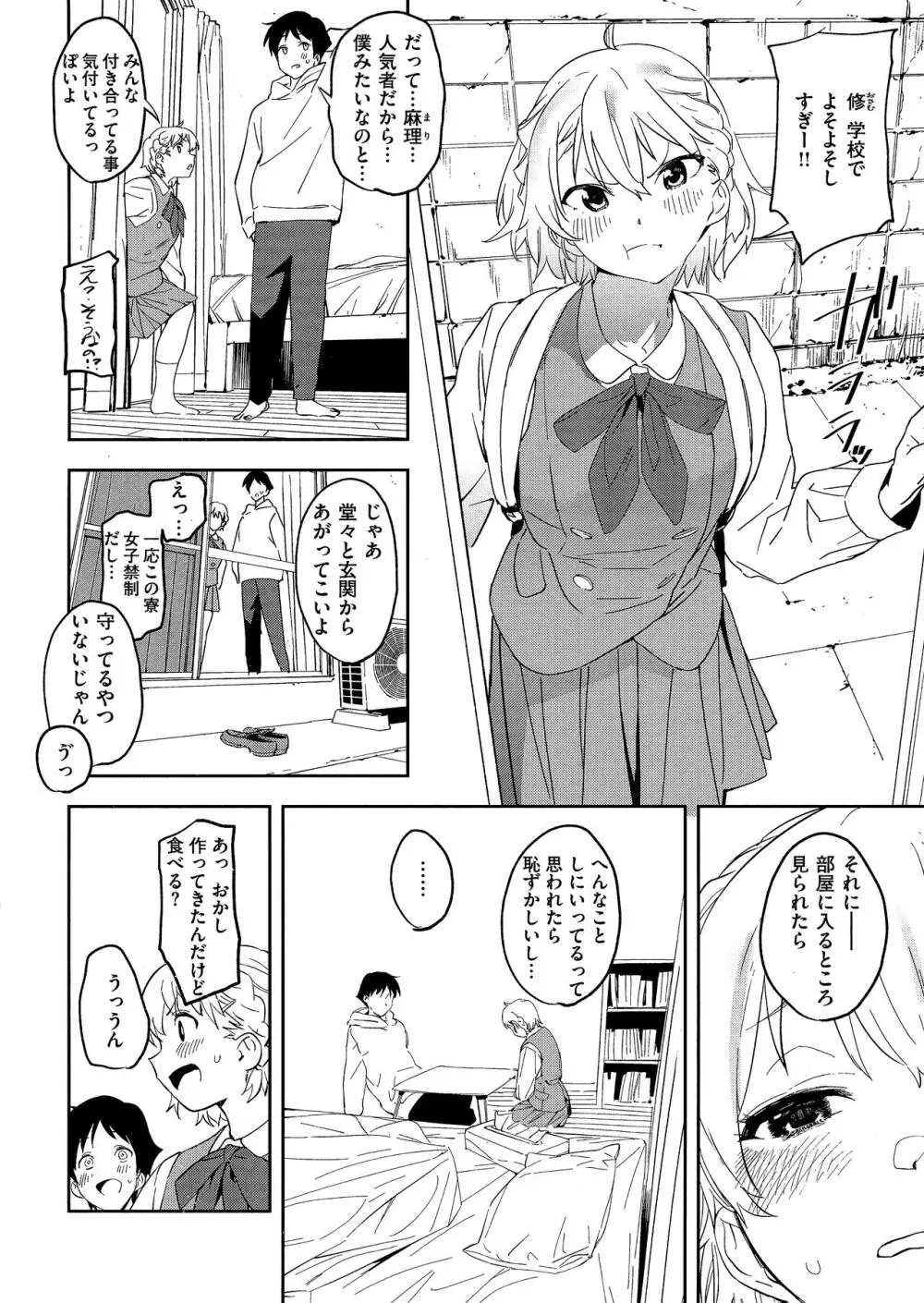 放課後ニオイズム Page.138