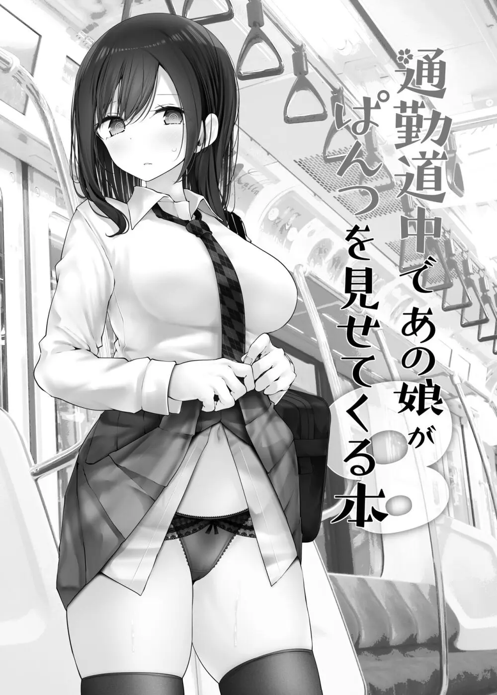 通勤道中であの娘がみだらな行為をしてくるまとめ話 Page.232