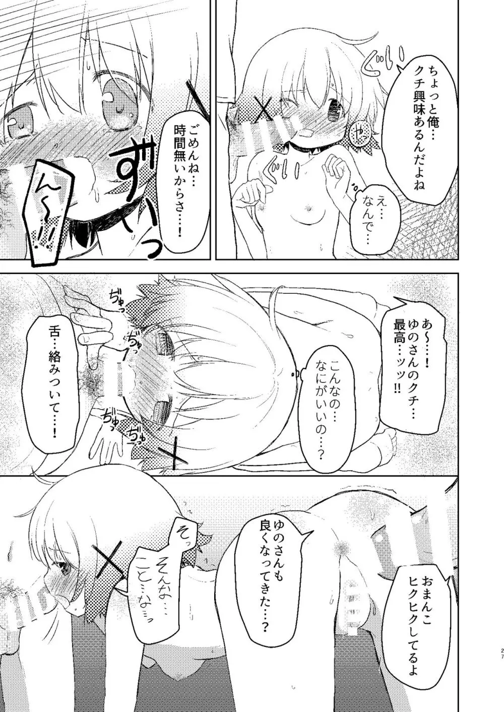 ゆのっちと愉快な射精会:RE Page.25