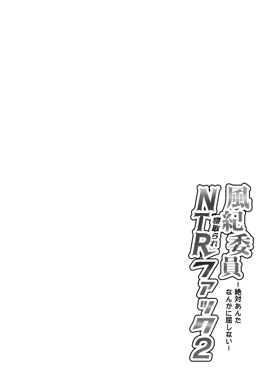 風紀委員NTRファック2 -絶対あんたなんかに屈しない- Page.3