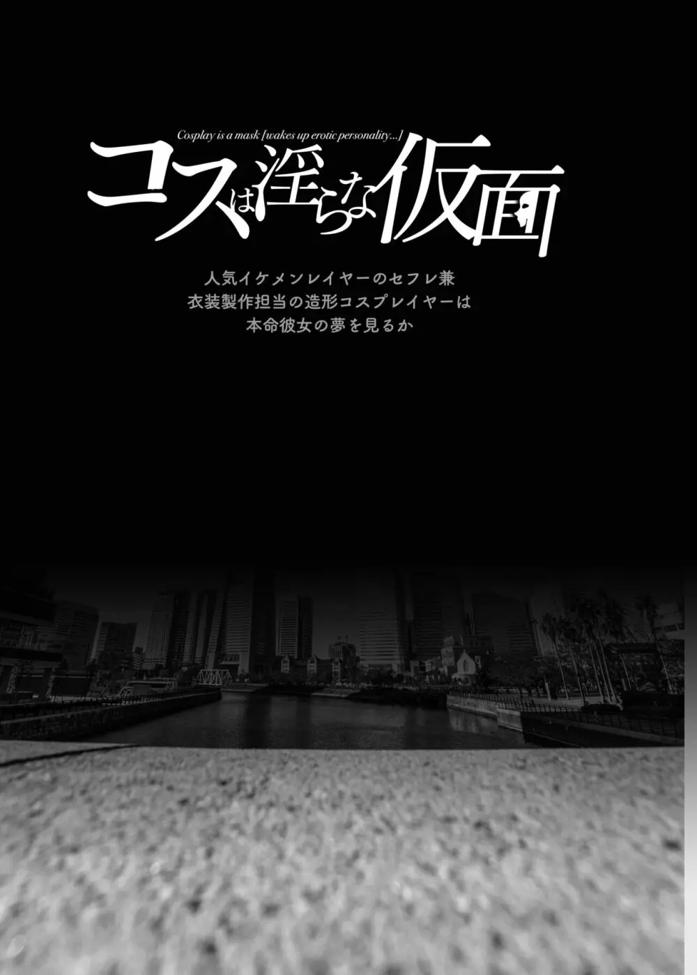 コスは淫らな仮面 人気イケメンレイヤーのセフレ兼衣装制作担当の造形レイヤーは本命彼女の夢を見るか Page.2